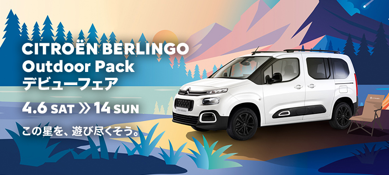 CITROËN BERLINGO Outdoor Pack デビューフェア　4.6 SAT >> 14 SUN