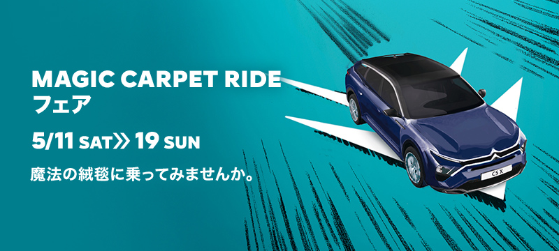 MAGIC  CARPET  RIDE  フェア開催中！！