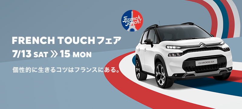 FRENCH TOUCH フェア開催します！！