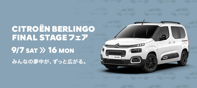 CITROËN BERLINGO Final Stageフェア 9/7 SAT ≫ 16 MON