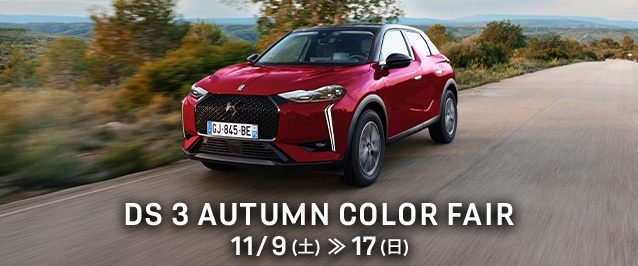 DS 3 AUTUMN COLOR PRESENT CAMPAIGN 応募期間：10/28(月) ≫ 11/10(日)