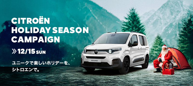 HOLIDAY　SEASON　CAMPAING！
