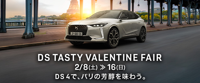 DS TASTY VALENTINE FAIR       2/8(土) ≫ 16(日)