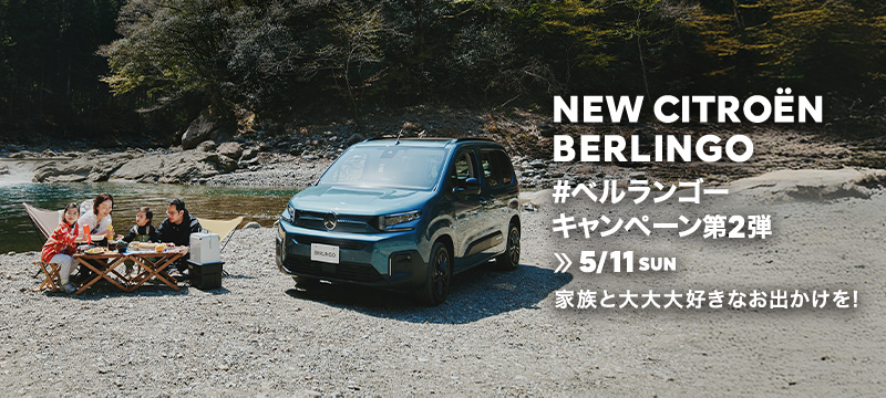 NEW CITROËN BERLINGO ベルランゴーお出かけフェア第2弾　4/25(金)～5/11(日)