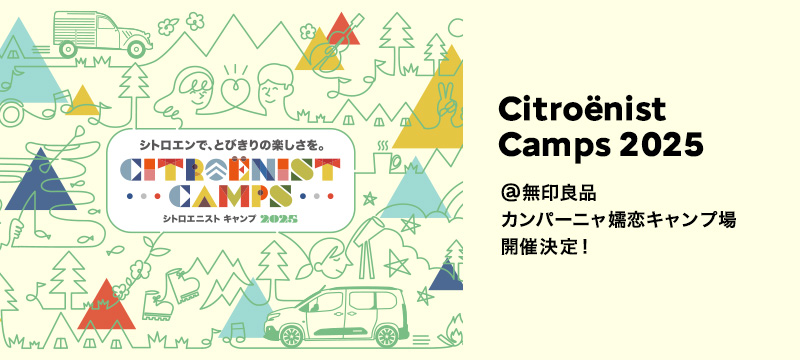 Citroënist Camps、2025年も開催決定！