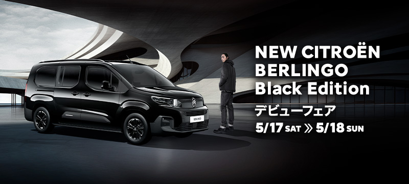 NEW CITROËN BERLINGO Black Edition デビューフェア​　5/17(土)～5/18(日)