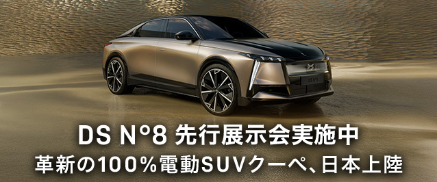 DS N°8の先行展示会を開催