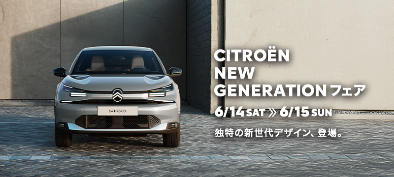 CITROËN NEW GENERATIONフェア 独特の新世代デザイン、登場。　6/14(土)～6/15(日)