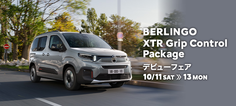 BERLINGO XTR Grip Control Package デビューフェア 10/11(土)～10/13(月)