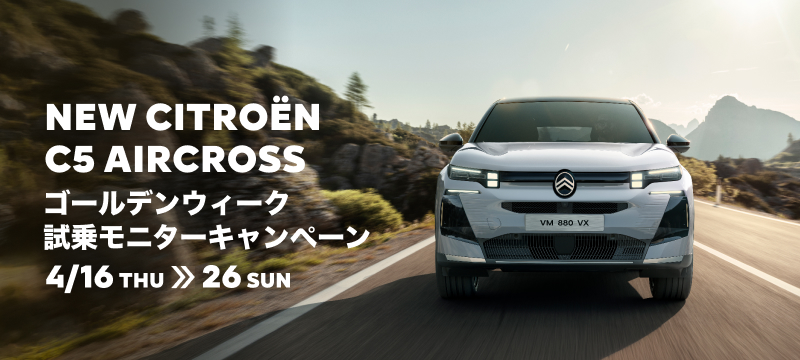 NEW C5 AIRCROSSゴールデンウィーク試乗モニターキャンペーン  4/16(土)～26(日)