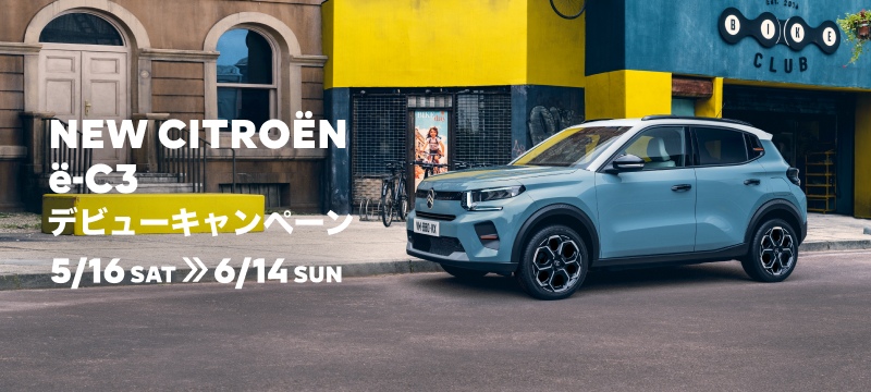 NEW CITROËN ë-C3 デビューキャンペーン 5/16(土)～6/14(日)
