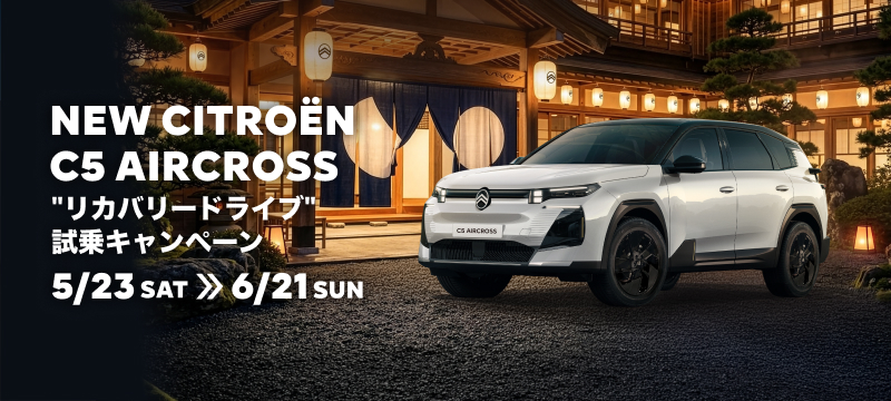 NEW CITROËN C5 AIRCROSS“リカバリードライブ”試乗キャンペーン  5/23(土)～6/21(日)