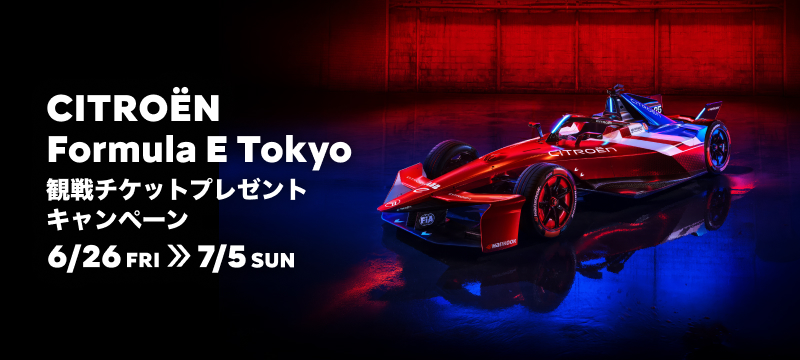 CITROËN Formula E Tokyo 観戦チケットプレゼント キャンペーン  6/26 (金)~7/5 (日)