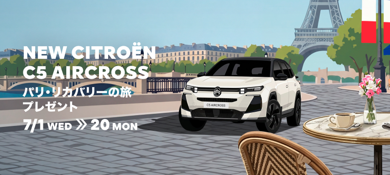 CITROËN C5 AIRCROSS パリ・リカバリーの旅プレゼントキャンペーン  7/1(水)~7/20(月)