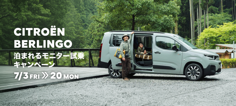 CITROËN BERLINGO泊まれるモニター試乗キャンペーン  7/3(金)~7/20(月・祝)