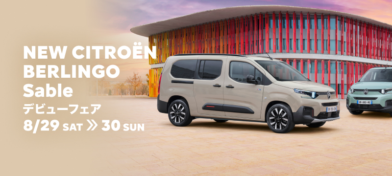 NEW CITROËN BERLINGO Sable デビューフェア 8/29(土)・30(日)