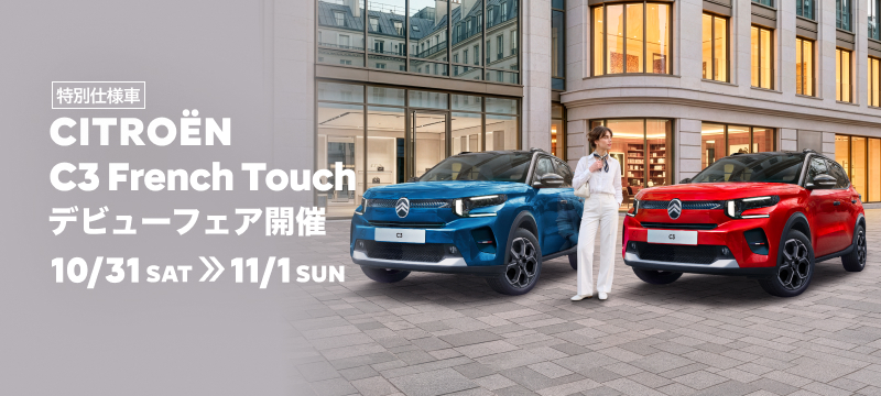 CITROEN C3 French Touch デビューフェア開催 10/31(土)～11/1(日)